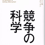 競争の科学—賢く戦い、結果を出す